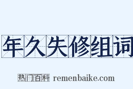 年久失修组词是什么意思的图片